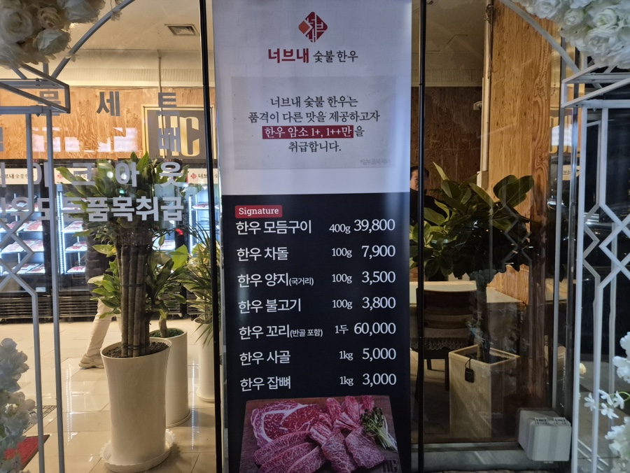 홍천 한우 정육식당 너브내 숯불한우 입간판 사진, 매장 앞 안내 입간판 모습