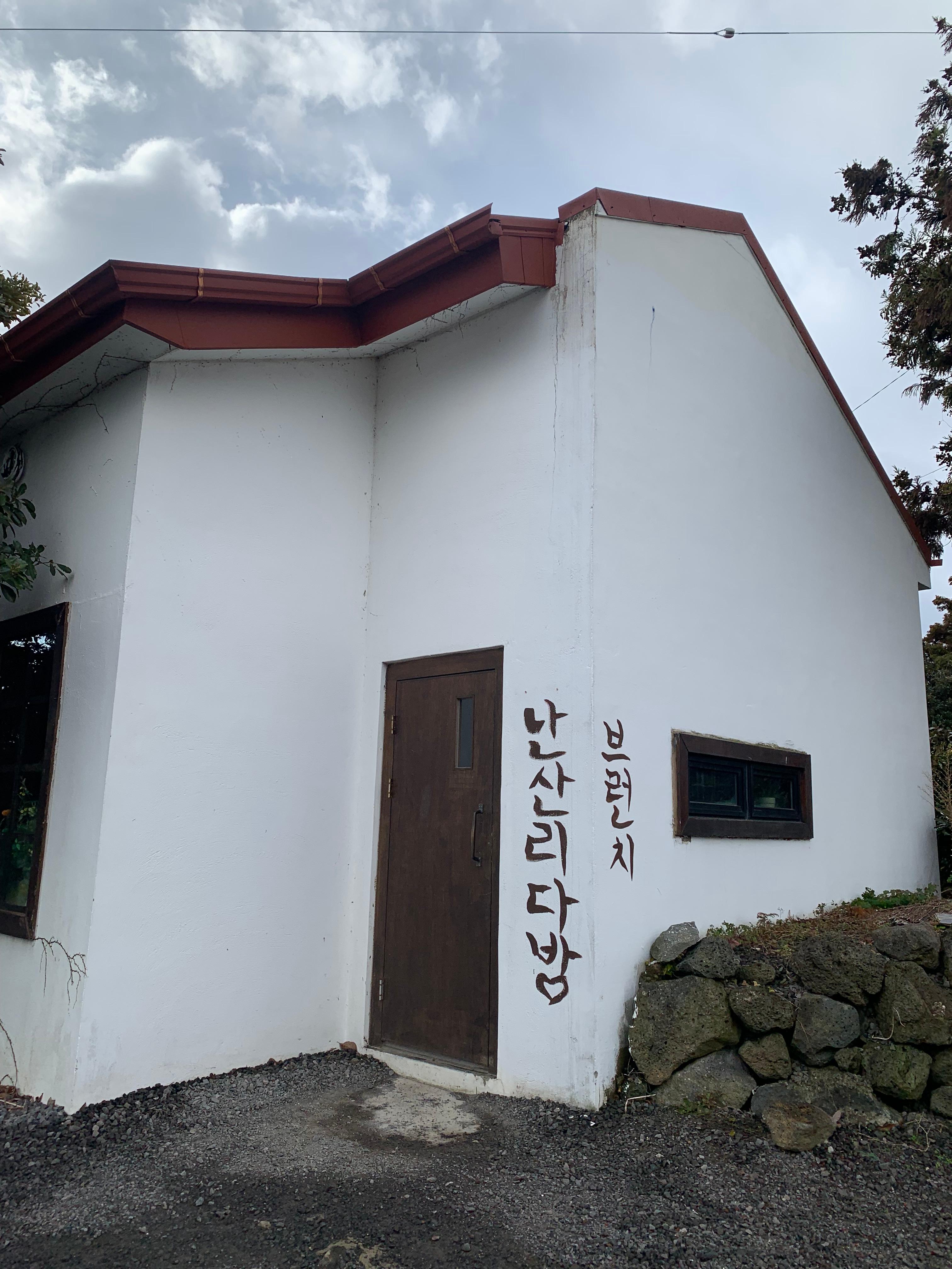 제주 동쪽 여행 성산 맛집 브런치 카페 난산리다방
