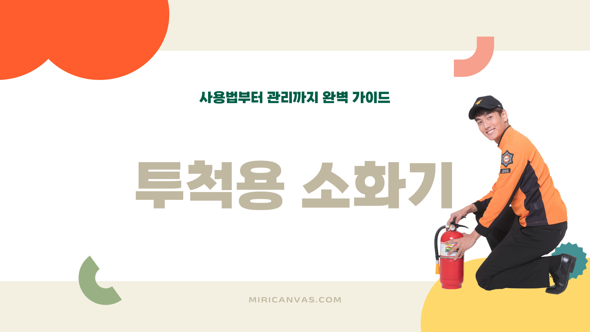 투척용 소화기