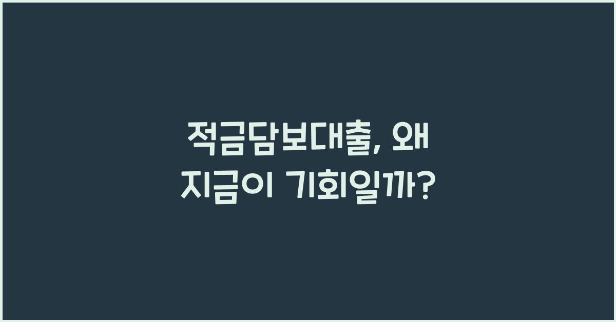 적금담보대출