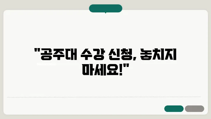 공주대 수강신청