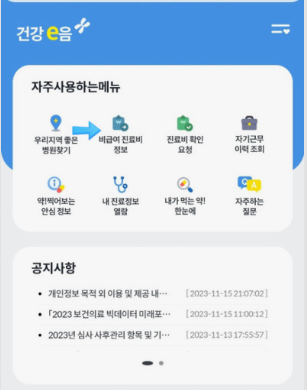 비급여 진료비용 확인 방법 건강e음 앱