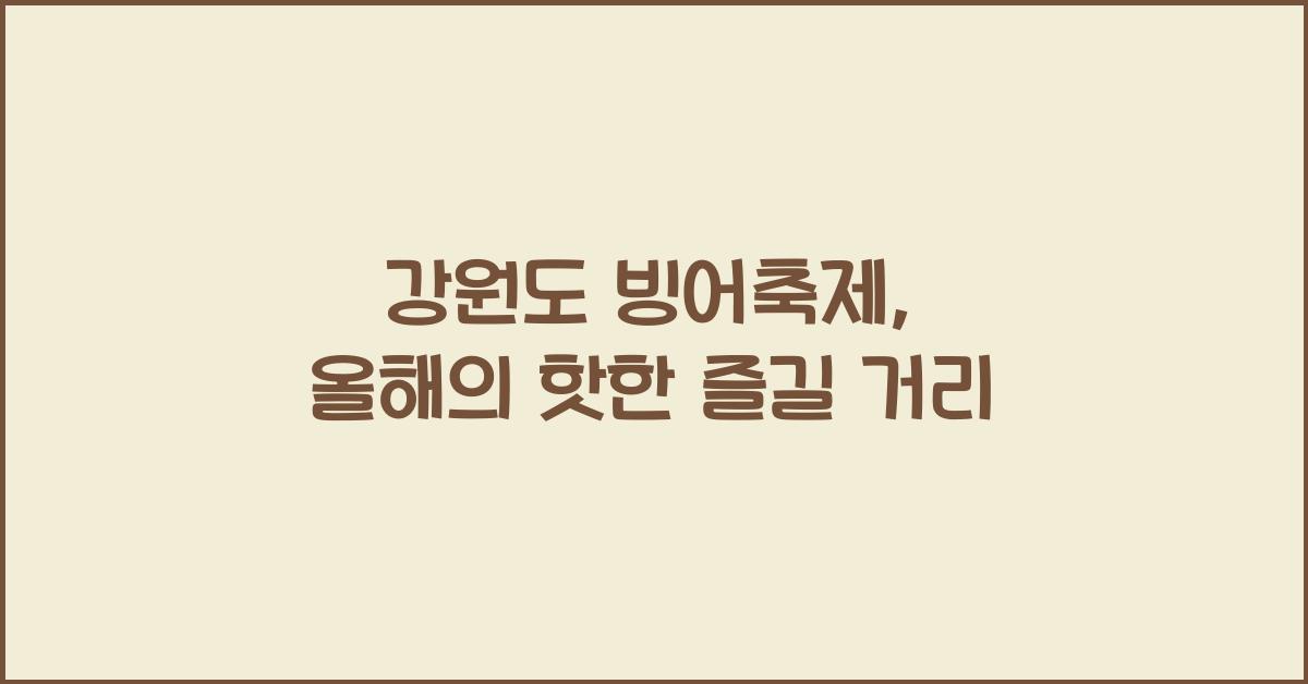 강원도 빙어축제