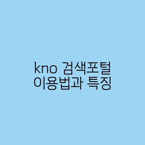 kno 검색포털 이용법과 특징
