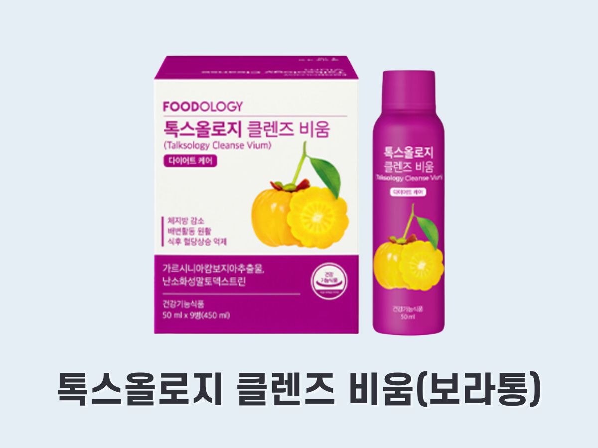 톡스올로지 클렌즈 비움 (보라통 다이어트)