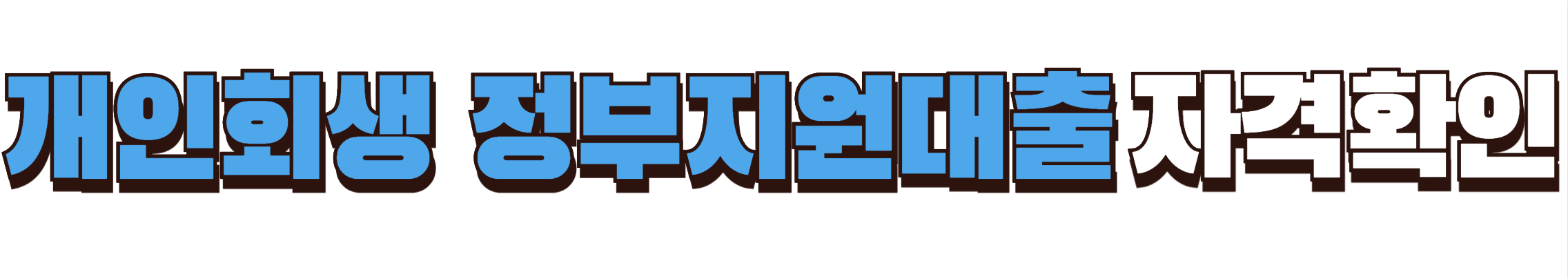 개인회생 정부지원대출 자격확인