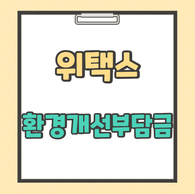 위택스 환경개선부담금