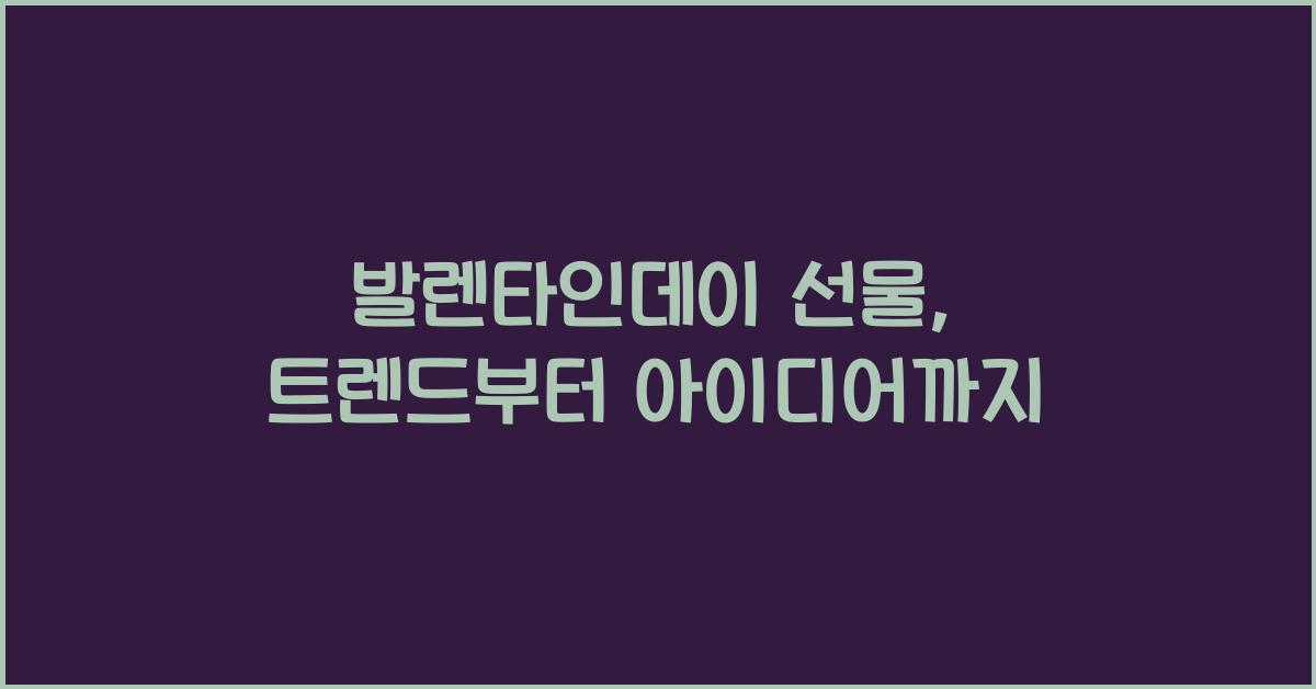 발렌타인데이 선물