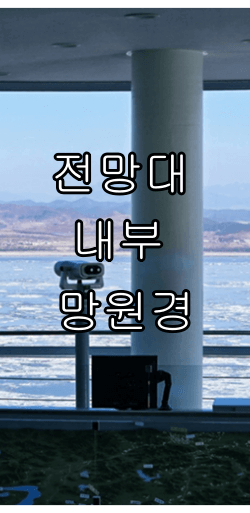 강화 평화전망대 소요시간