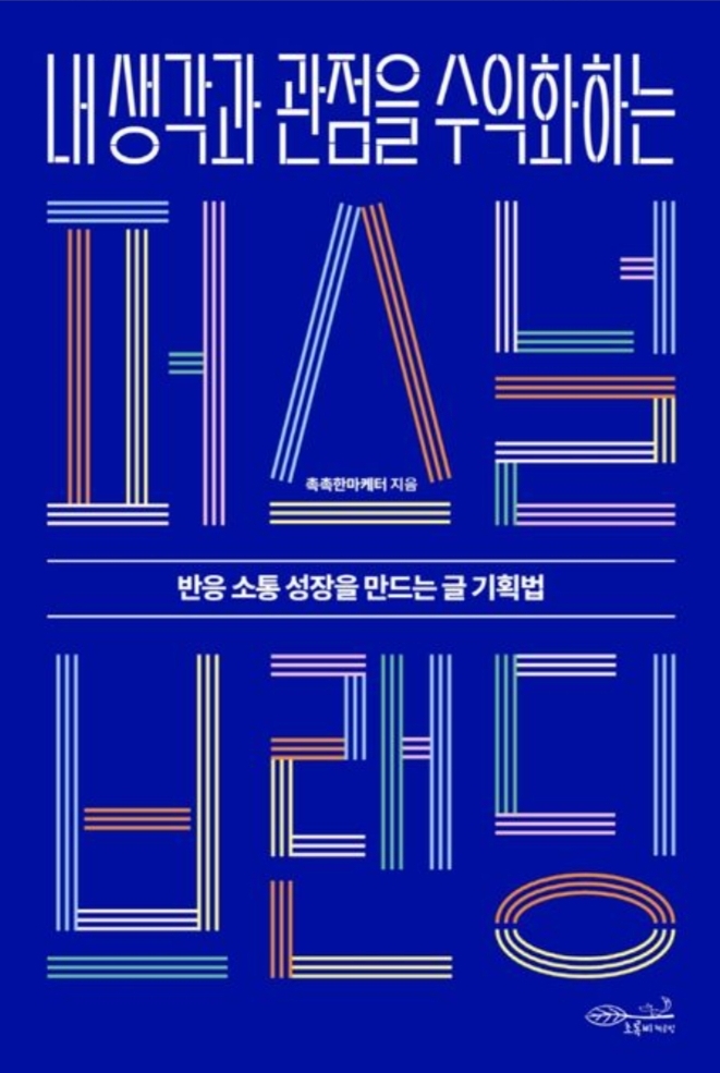 내 관점을 수익화 하는 퍼스널 브랜딩 책 표지