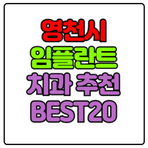 영천시 임플란트 치과 가격 비용 싼 곳,저렴한 곳,잘하는 곳,유명한 곳 BEST20 추천