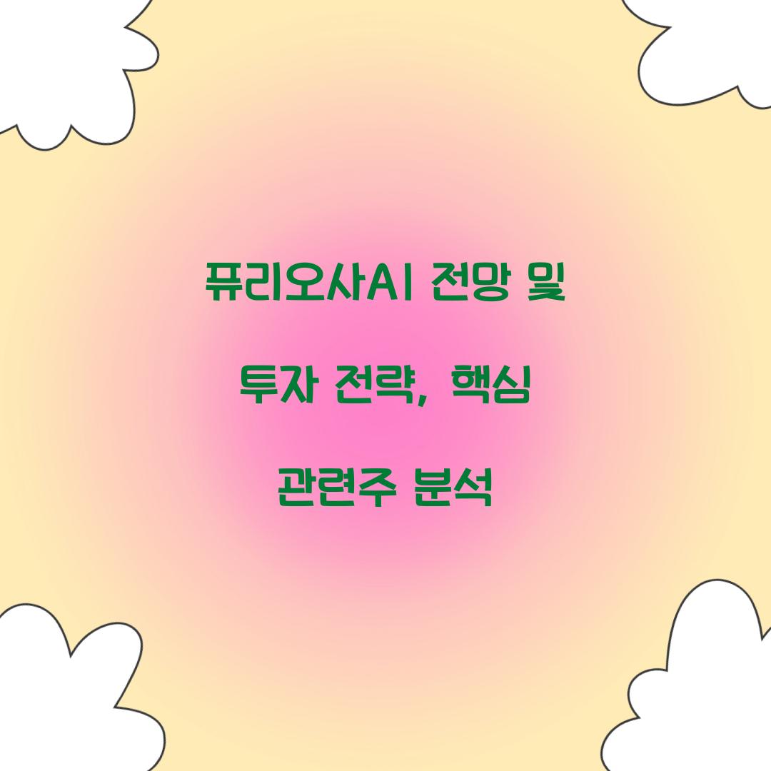 퓨리오사AI 전망