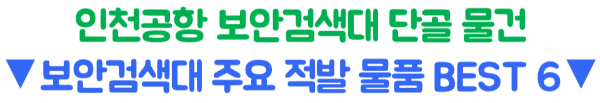 기내용-캐리어-사이즈-인치-규격-수하물-무게-기내-반입-금지-물품
