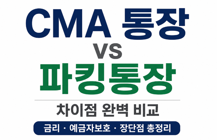 CMA 통장과 파킹통장 차이 완벽 비교! 어떤 통장이 더 유리할까?