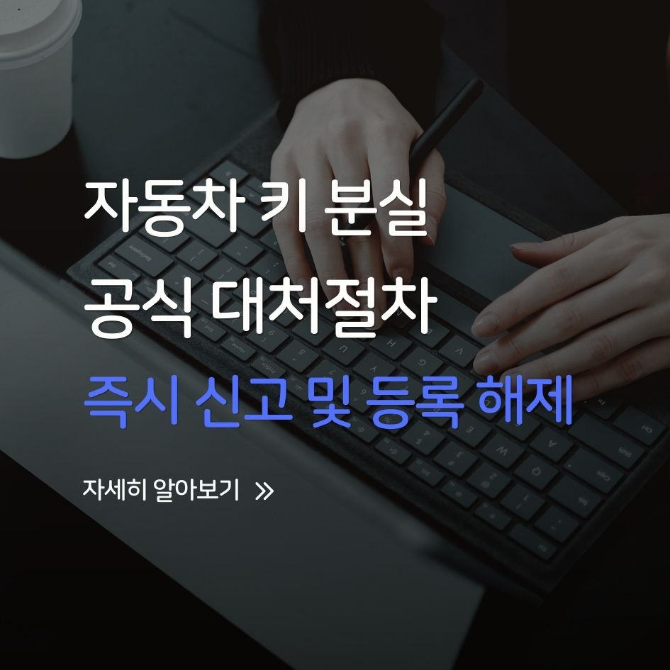 자동차 키 분실 시 공식 대처절차와 보험 기준 안내