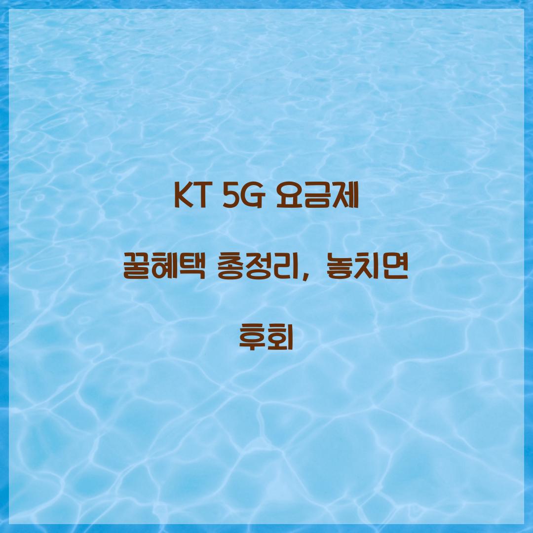 KT 5G 요금제 꿀혜택