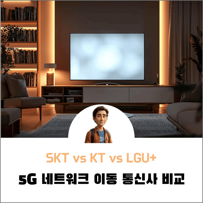 SK텔레콤(SKT), KT, LG유플러스(LGU+)의 서비스와 요금제를 비교