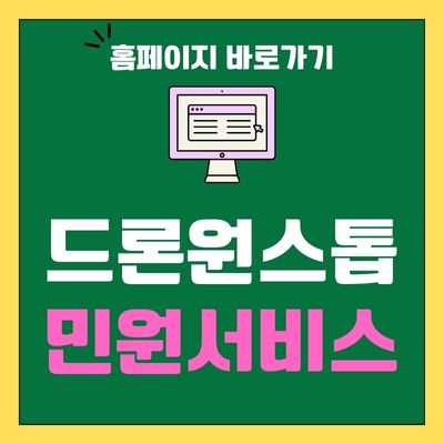 썸네일_드론원스톱 민원서비스 바로가기