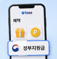 고유가 피해지원금 토스신청