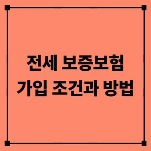 전세 보증보험 가입 조건과 방법｜임차인이 꼭 알아야 할 필수 가이드