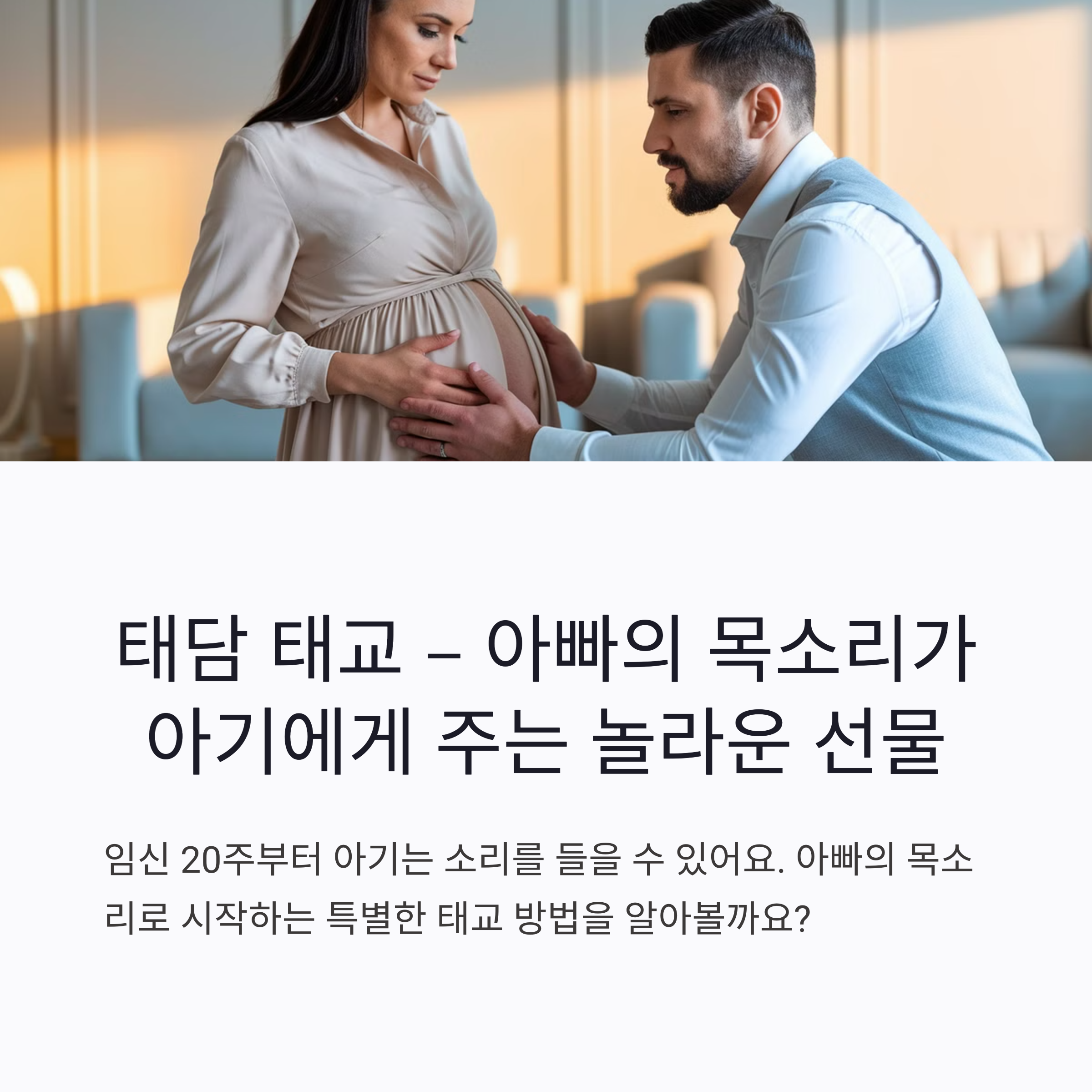 태담 태교 &ndash; 아빠의 목소리가 아기에게 주는 놀라운 선물
