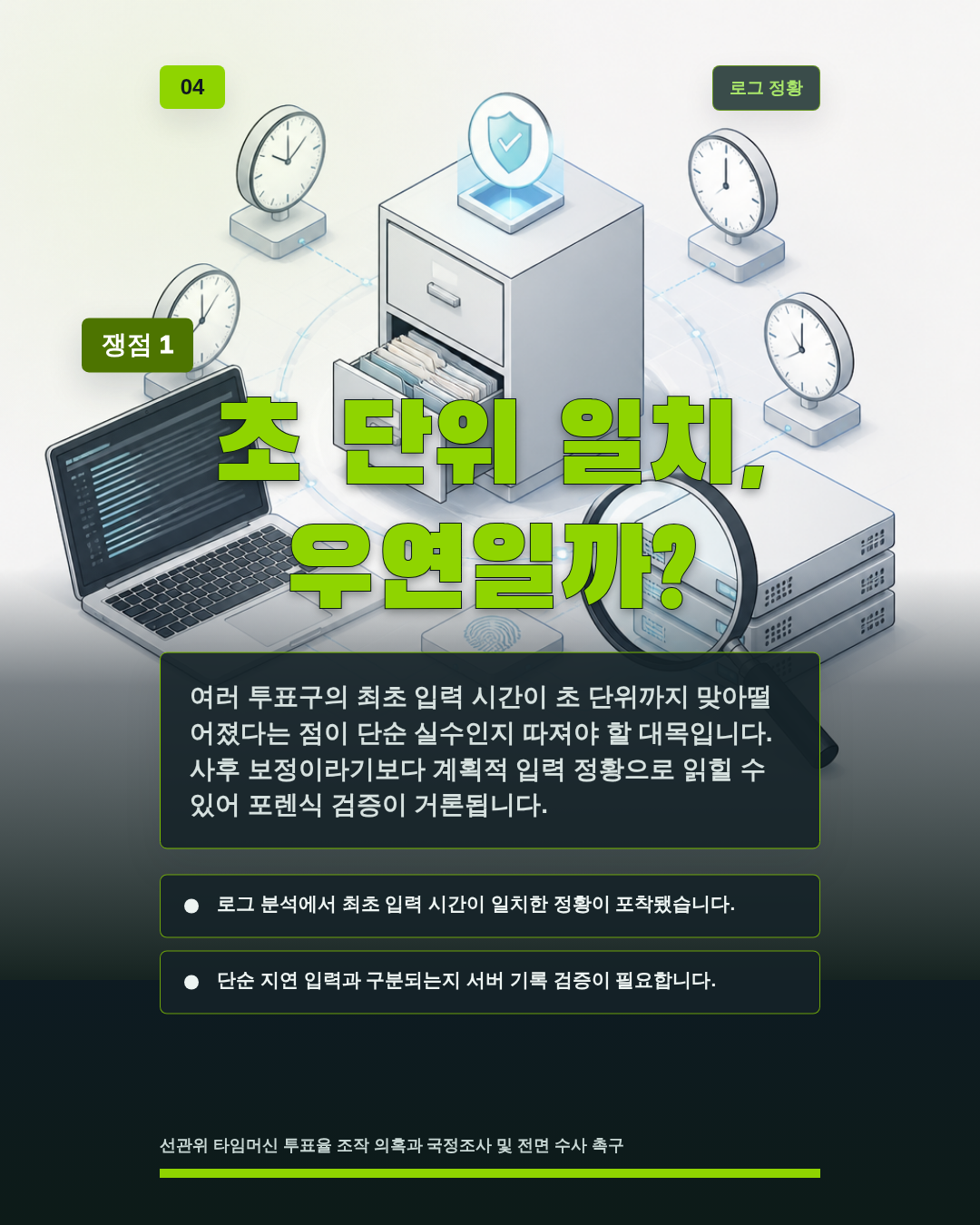 초 단위 일치, 우연일까?