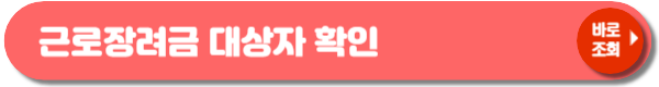 근로장려금 신청자격