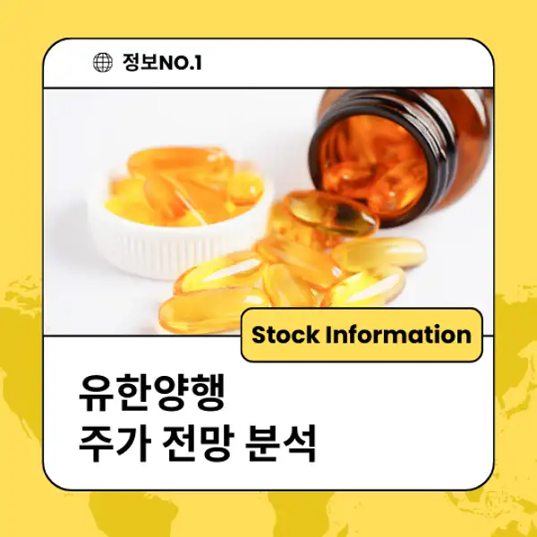 유한양행 주가 전망 및 분석