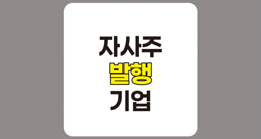 자사주 발행을 통한 기업 성장 전략