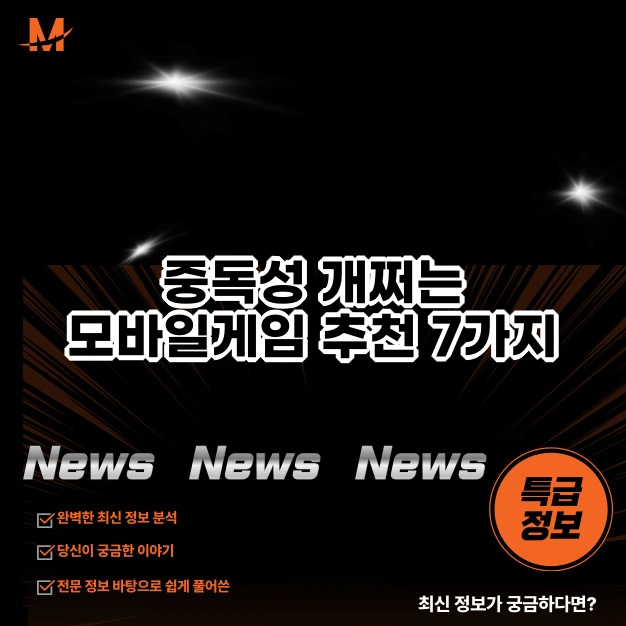 중독성 개쩌는 모바일게임 추천 7가지