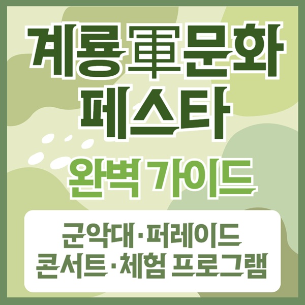 2025계룡군문화축제, 계룡군문화축제일정, 계룡군악대퍼레이드, 계룡콘서트, 계룡군문화체험, 충남가을축제, 충남여행추천, 대한민국군문화축제, 가족연인가볼만한곳, 계룡축제프로그램