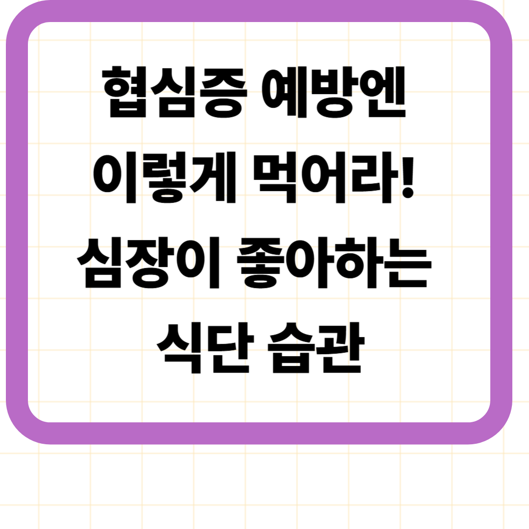협심증 예방엔 이렇게 먹어라! 심장이 좋아하는 식단 습관
