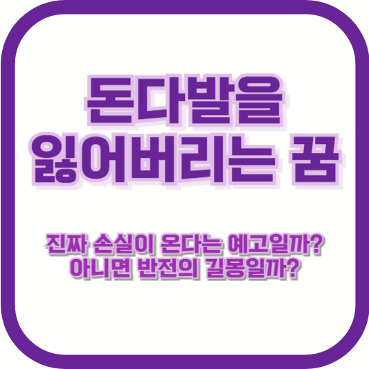 돈다발을 잃어버리는 꿈, 진짜 손실이 온다는 예고일까? 아니면 반전의 길몽일까?