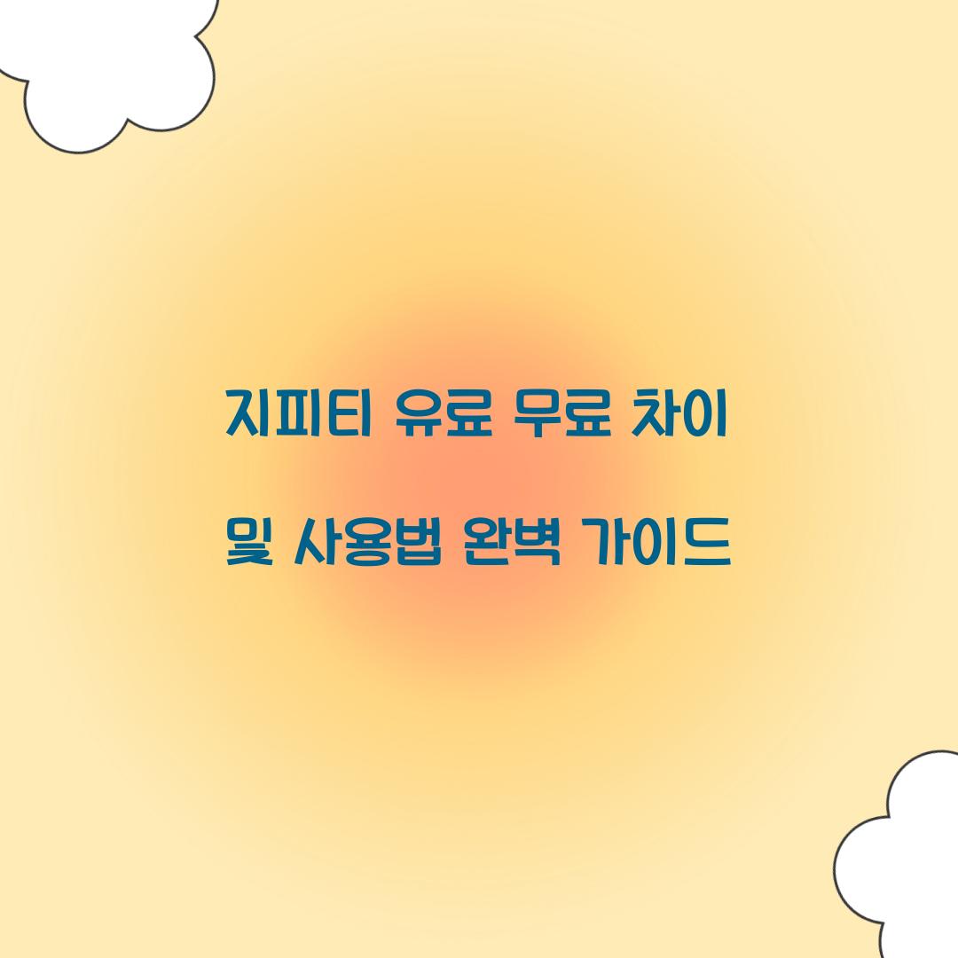 지피티 유료 무료 차이