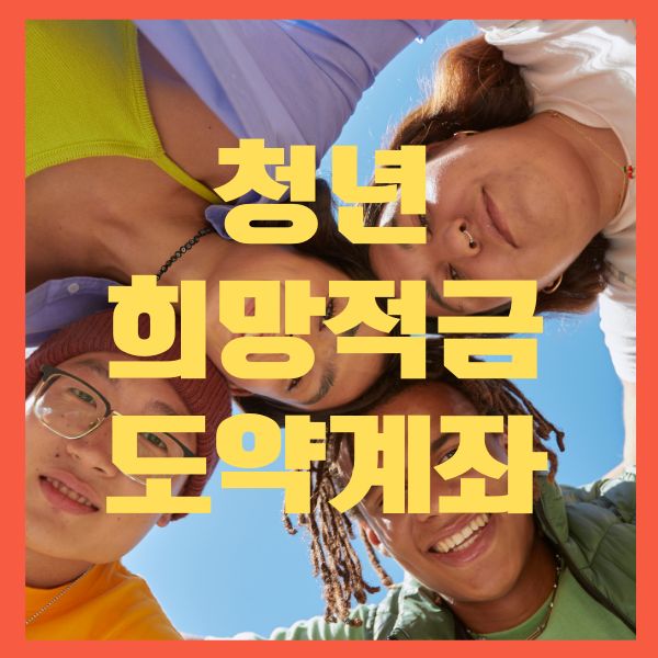 청년희망적금안내