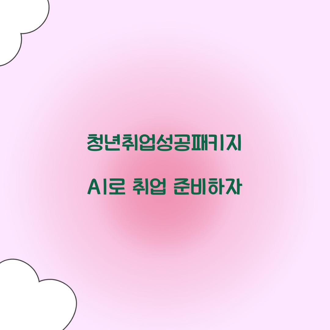 청년취업성공패키지 AI