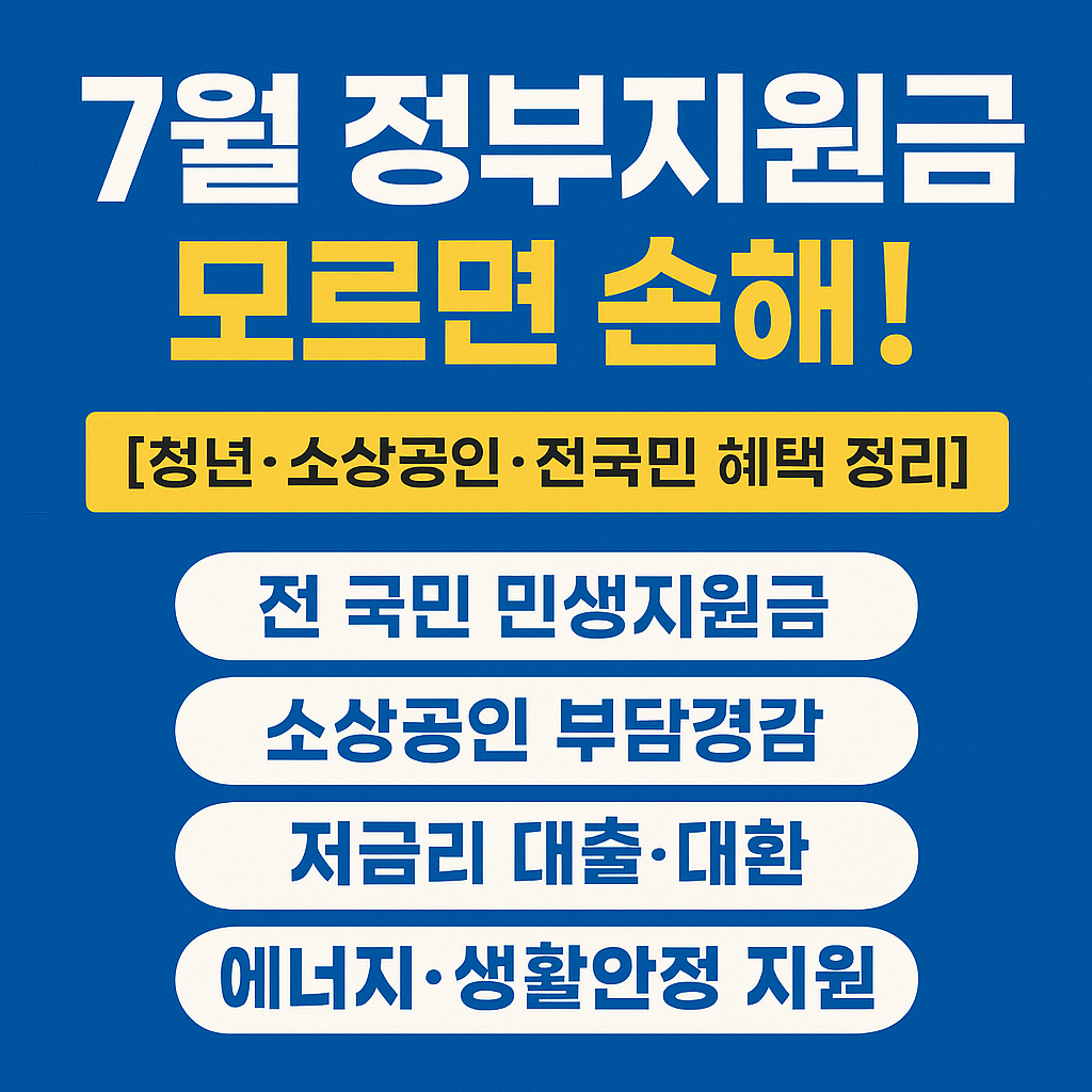 7월 정부지원금 총정리[청년&middot;소상공인&middot;전국민 혜택 정리]