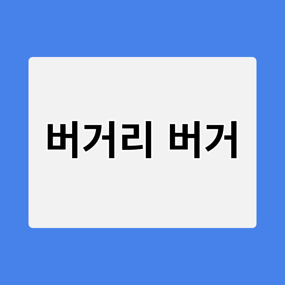 버거리_수제버거