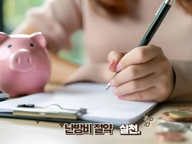 한파 대비 난방비 절약 꿀팁 10가지