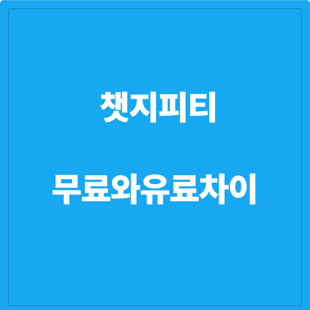 무료와 유료 챗지피티 학습방법 사진