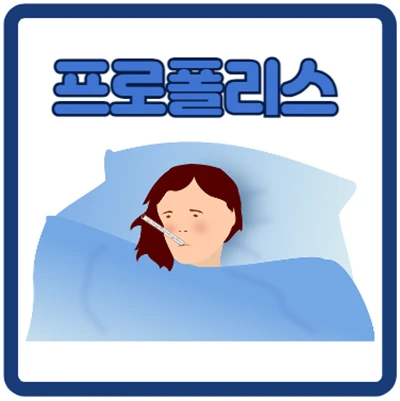 "코로나 걸렸을 때, 프로폴리스 덕분에 극복했어요!"