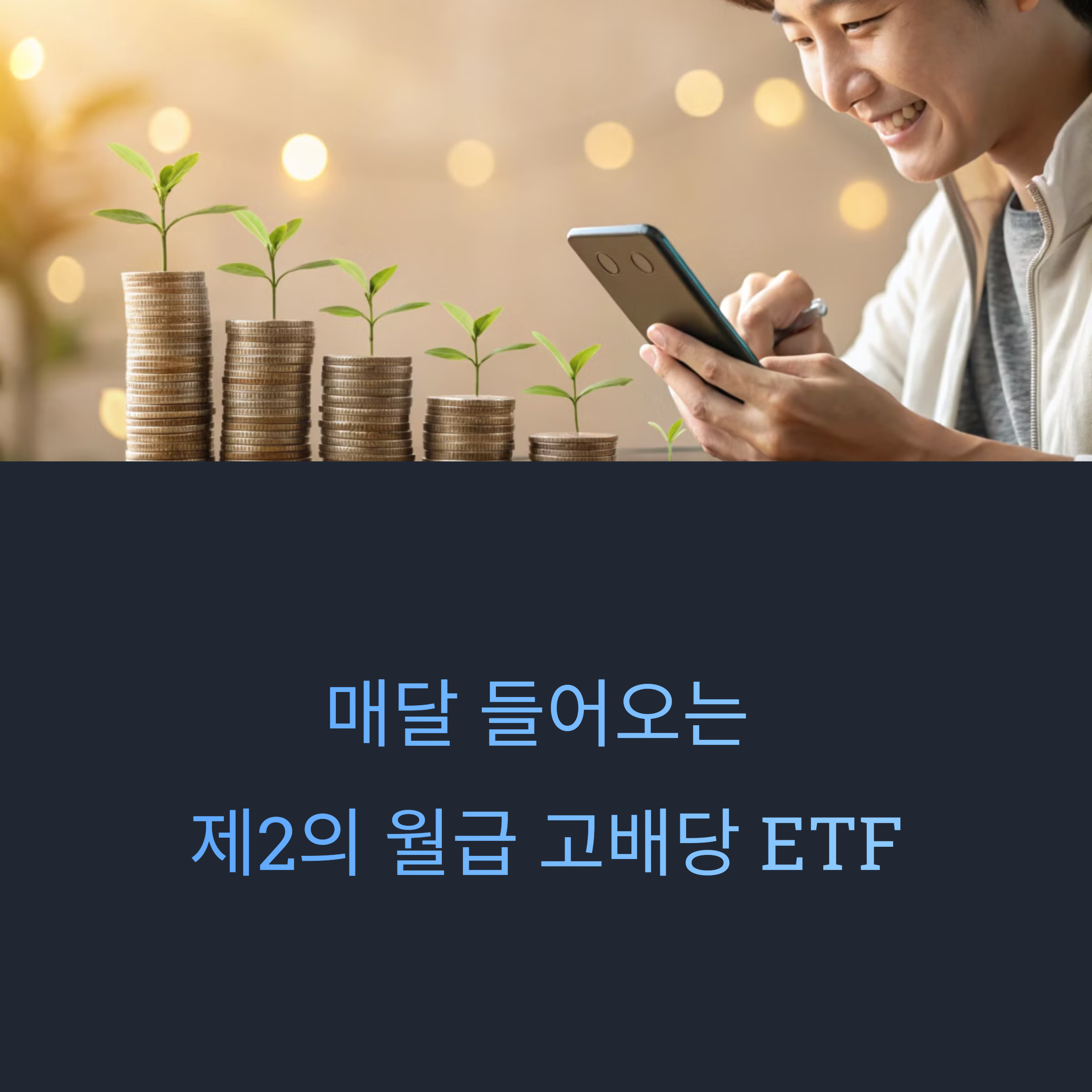고배당 ETF, 연금처럼 꾸준한 수익 만들기