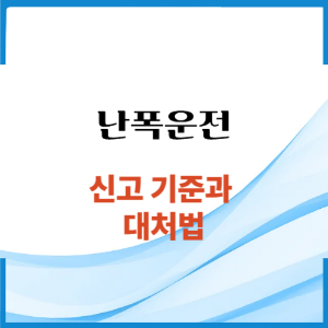 난폭운전 신고방법과 신고기준 및 대응법 썸네일 이미지