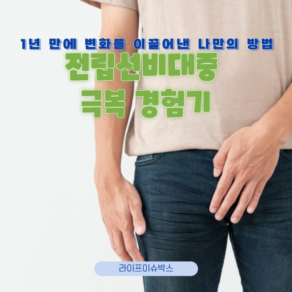 생활 습관 변화, 영양 관리, 운동 방법 등을 통해 전립선 건강을 개선하는 실질적인 조언과 팁을 공유합니다. 건강한 전립선을 위한 생활 방식 변화를 시작해보세요.