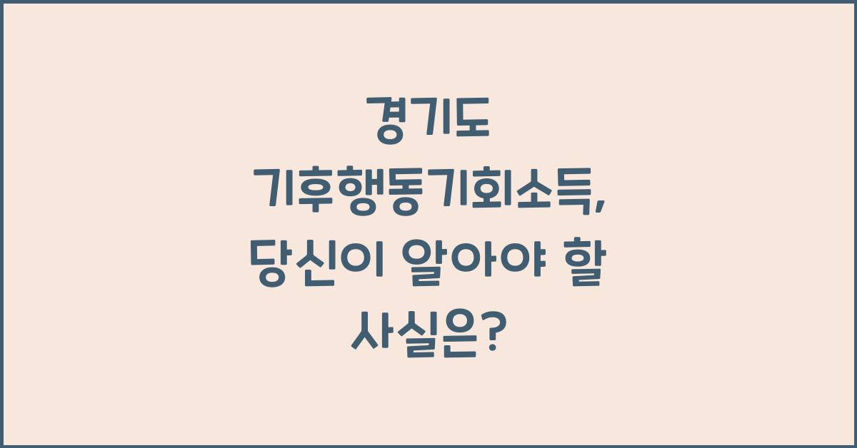경기도 기후행동기회소득