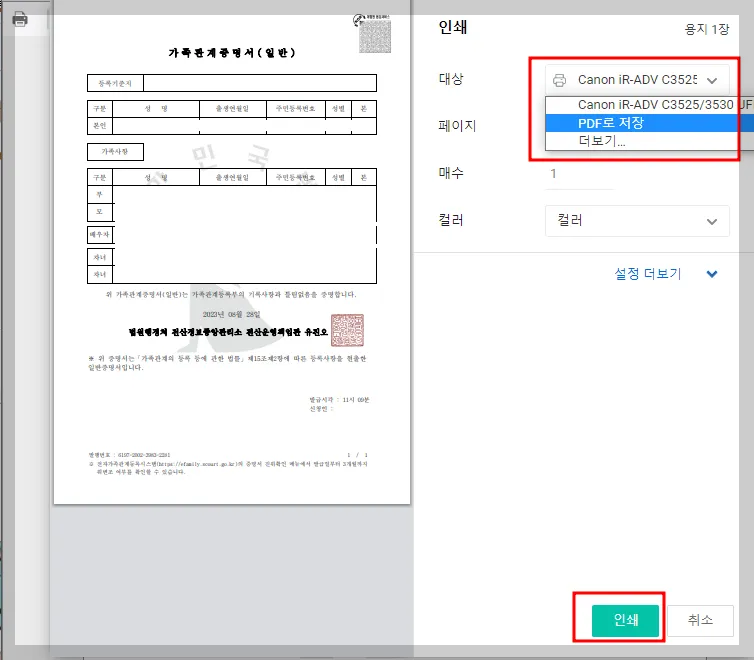 가족관계증명서 인터넷 모바일 발급 방법