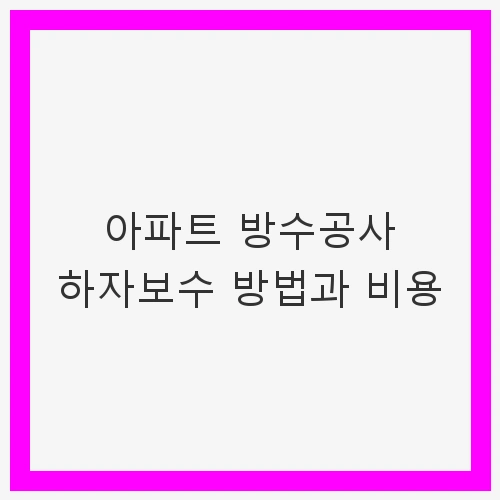 아파트 방수 공사의 중요성