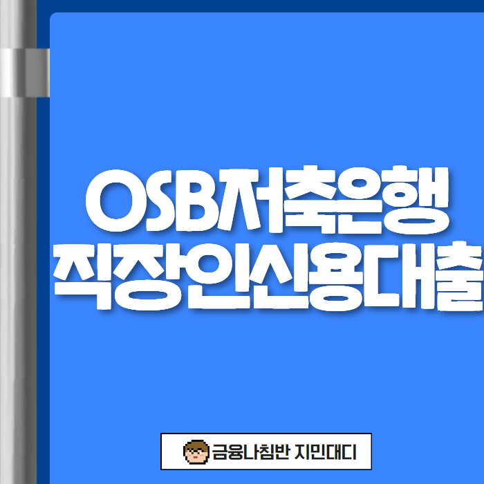 직장인신용대출 OSB저축은행 01