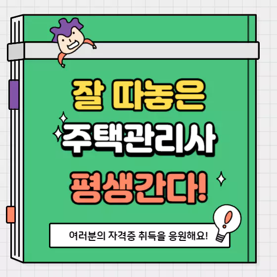 주택관리사 시험과목 및 합격률 취업전망