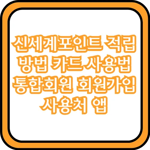 신세계포인트 적립 방법
